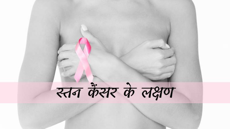 स्तन कैंसर के लक्षण
